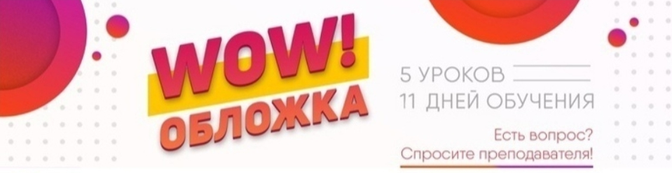 [SmartUP] [Кирилл Дёмин] WOW-обложка (2021)_0.png